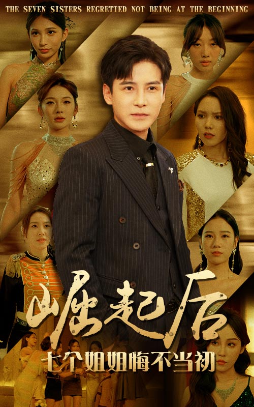 崛起后，七個(gè)姐姐悔不當(dāng)初(全集)