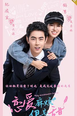 戀愛麻煩，但是甜(全集)