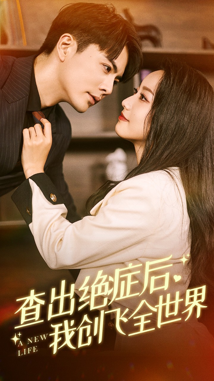 查出絕癥后，我創(chuàng)飛全世界(全集)