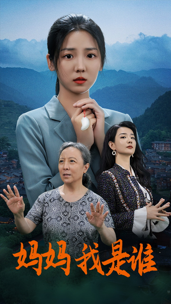 媽媽，我是誰(shuí)(全集)