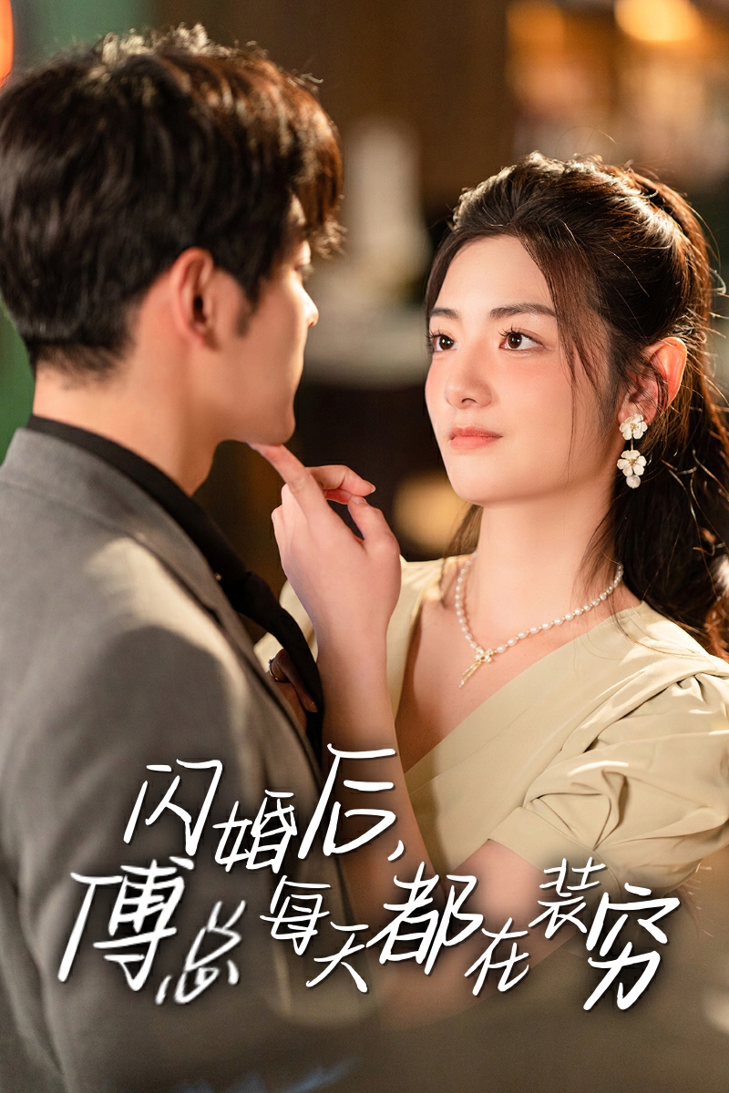 閃婚后，傅總每天都在裝窮(全集)