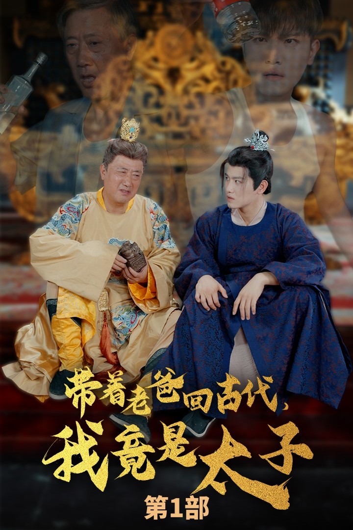 帶著老爸回古代，我竟是太子(全集)