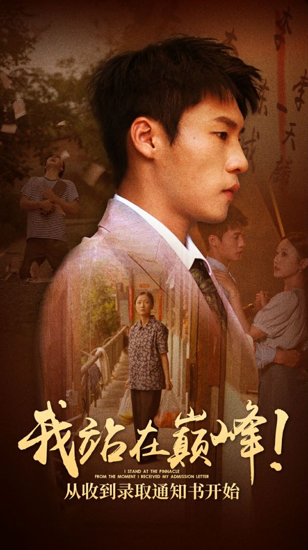 我站在巔峰！從收到錄取通知書(shū)開(kāi)始(全集)