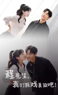 程先生，我們假戲真做(全集)