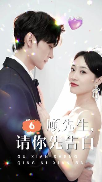 顧先生，請(qǐng)你先告白(全集)