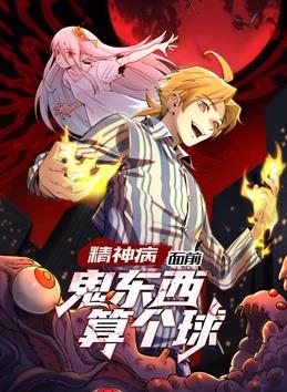 精神病面前，鬼東西算個(gè)球動(dòng)態(tài)漫畫第1季