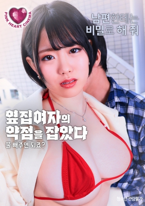 抓住了隔壁女人的把柄：幫我放水就行，對吧？