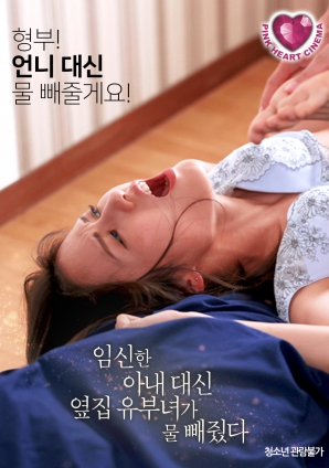 懷孕的妻子不在，鄰居的已婚女人幫忙放了水