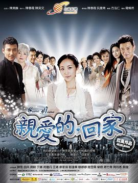 親愛(ài)的，回家