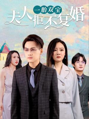 一胎雙寶，夫人拒不復(fù)婚
