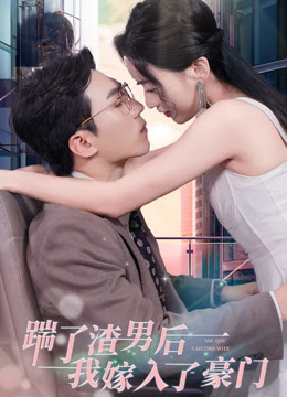 踹了渣男后，我嫁入了豪門(全集)