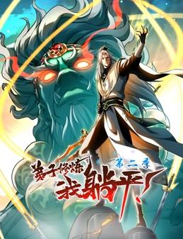 弟子修煉，我躺平！動態(tài)漫畫第2季