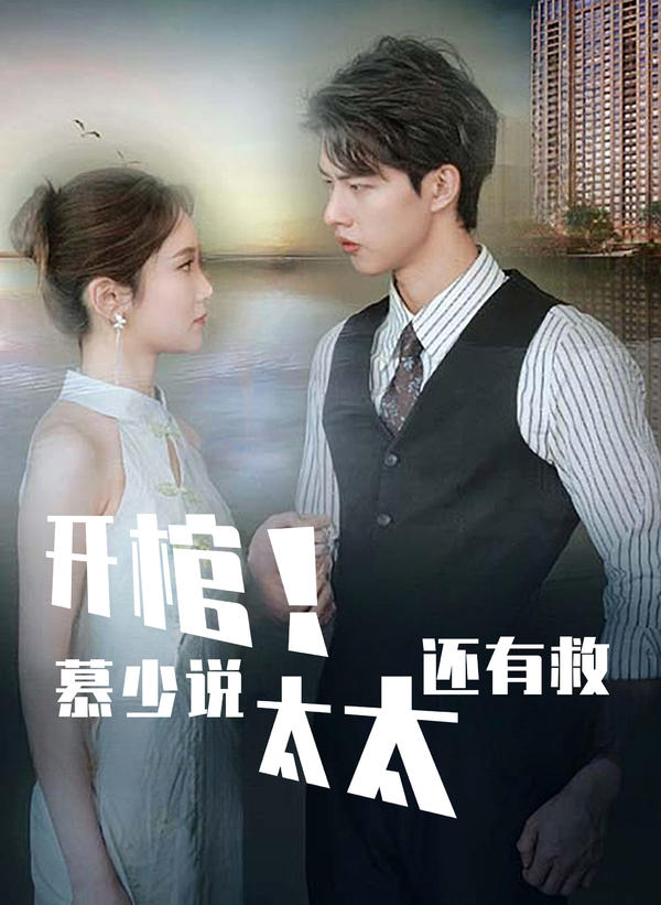 開棺！慕少說太太還有救(全集)