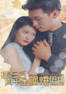 擺爛后，真千金颯爆職場(chǎng)(全集)