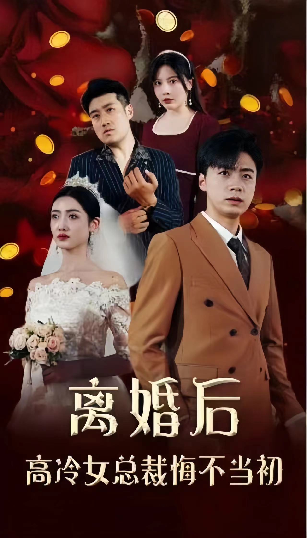 離婚后，高冷女總裁悔不當(dāng)初(全集)