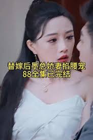 替嫁后，墨總嬌妻掐腰寵(全集)