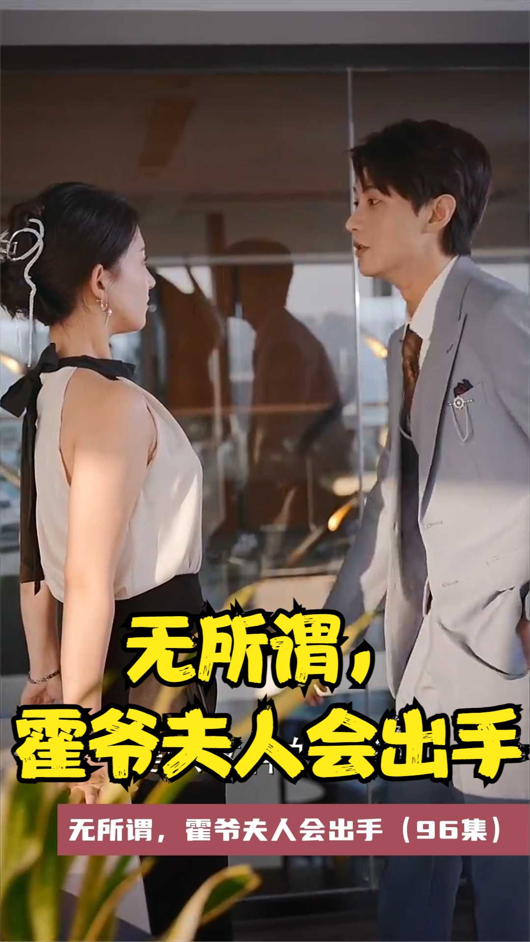 無所謂，霍爺夫人會出手(全集)
