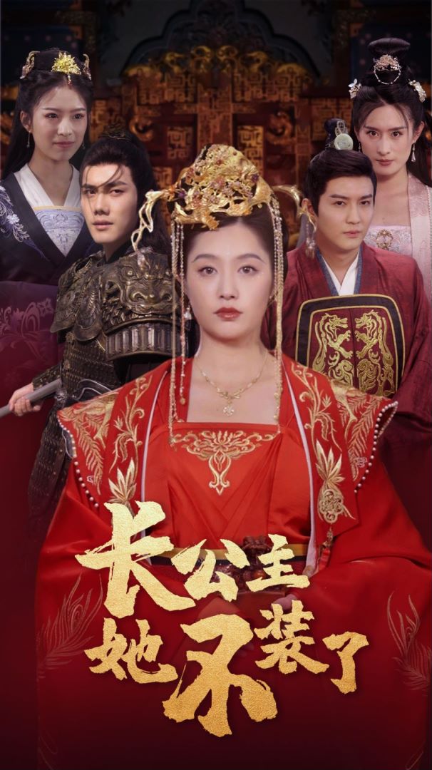 長公主她不裝了(全集)