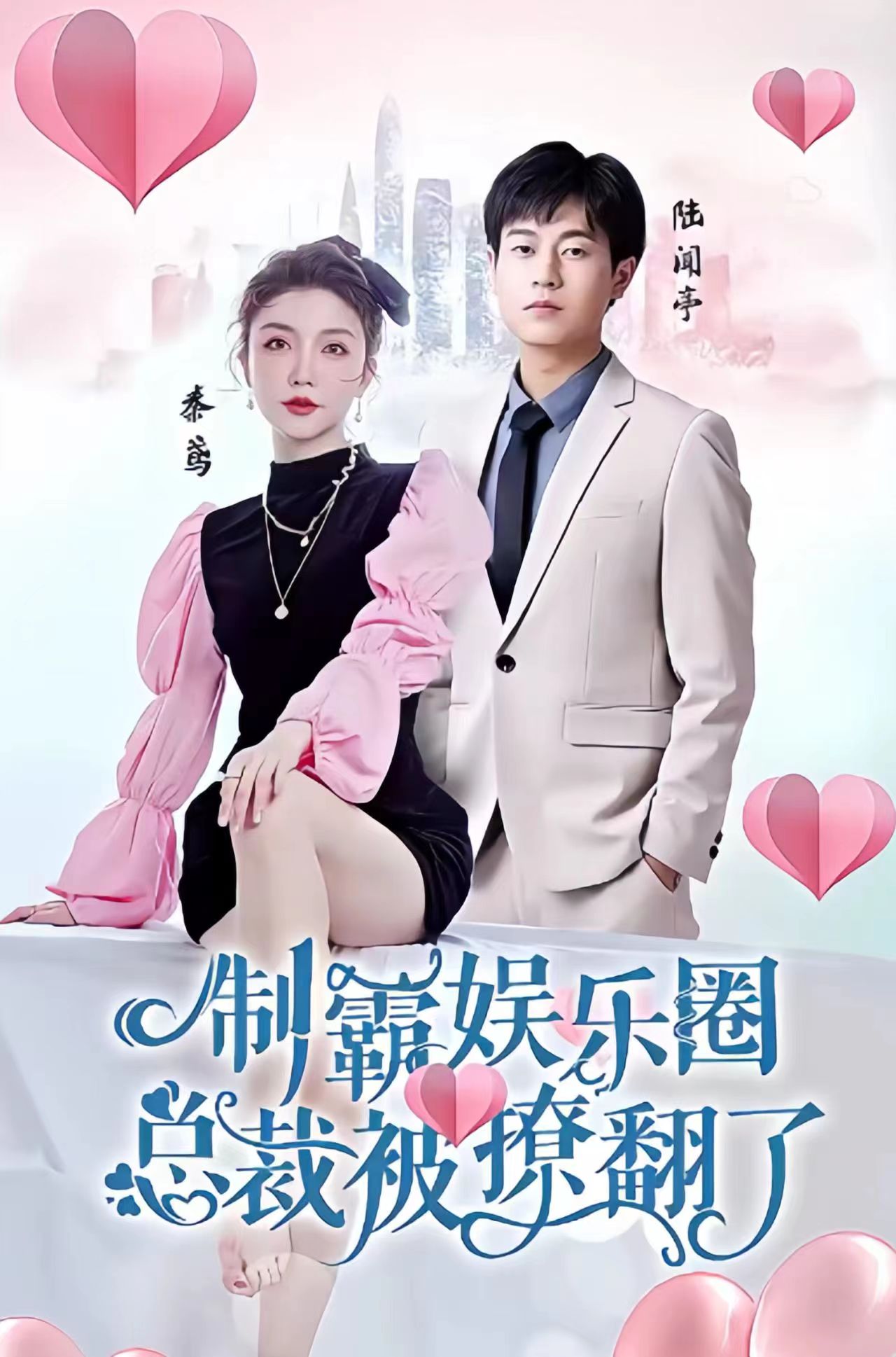 制霸?shī)蕵?lè)圈，總裁被撩翻了(全集)