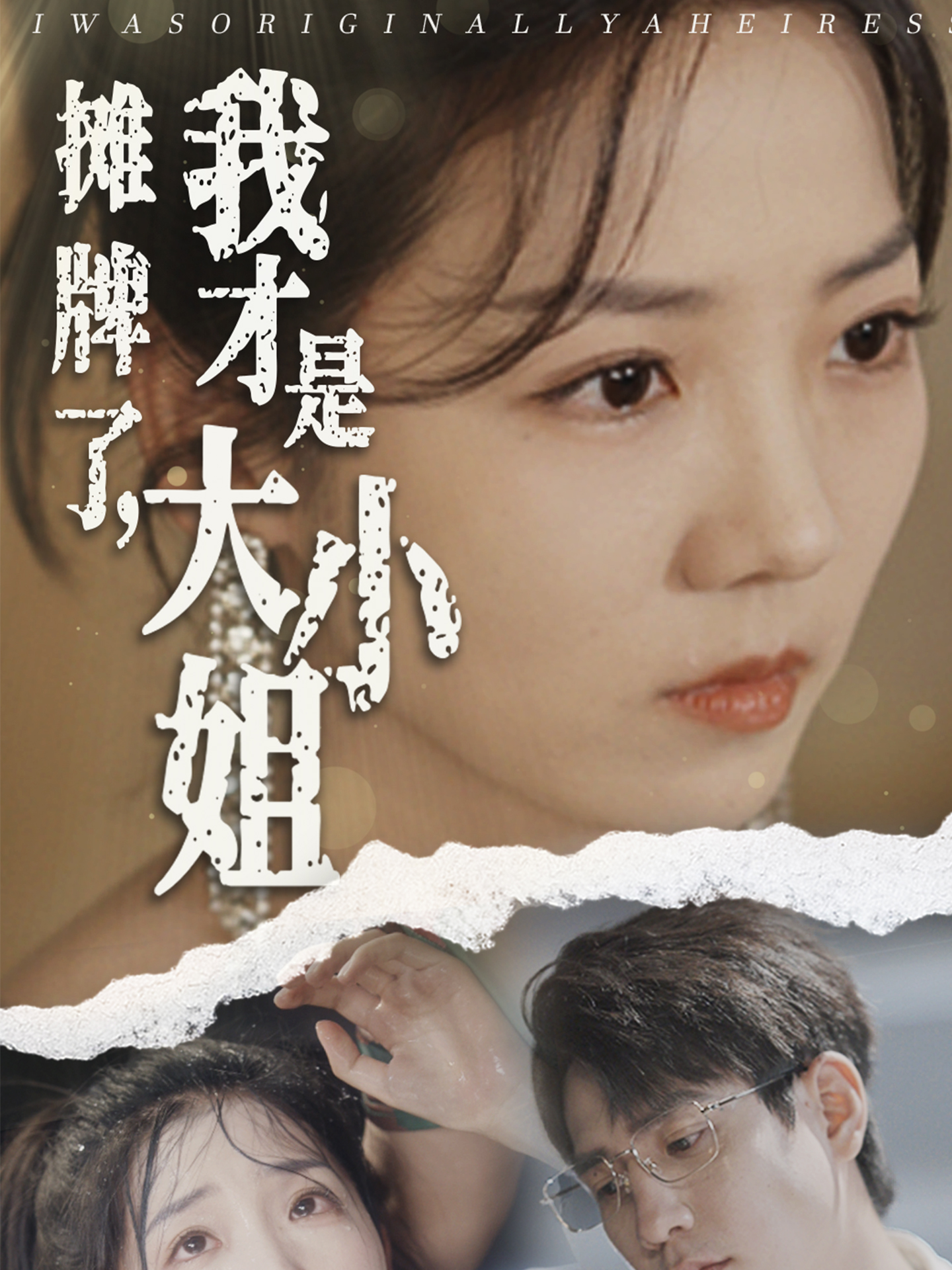 攤牌了，我才是大小姐(全集)