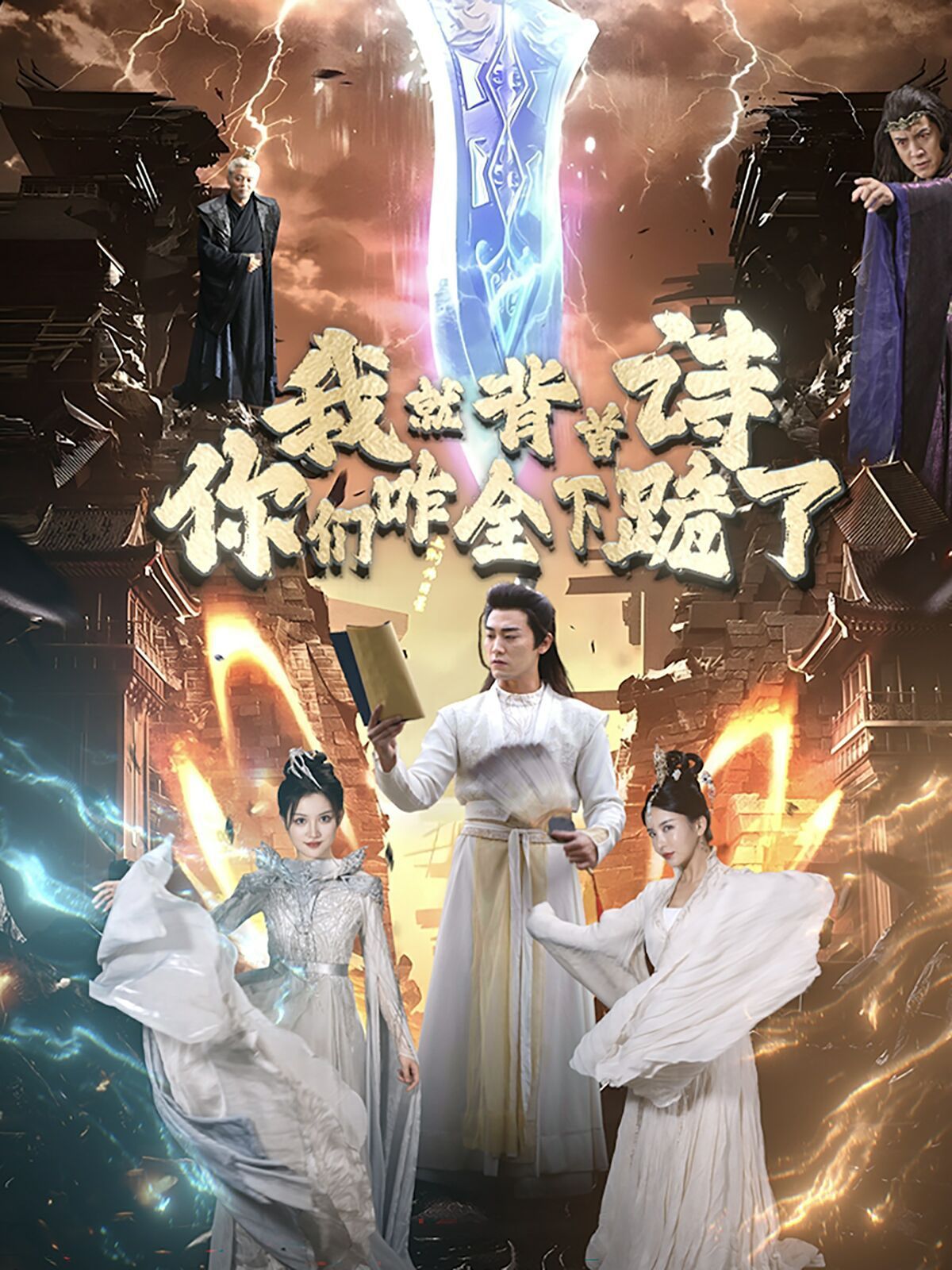 我就背首詩，你們咋全下跪了(全集)