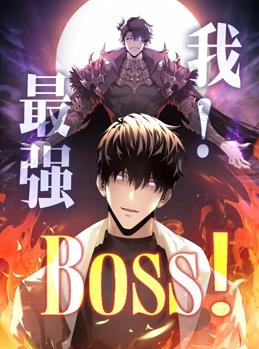 我，最強BOSS動態(tài)漫畫第1季(全集)