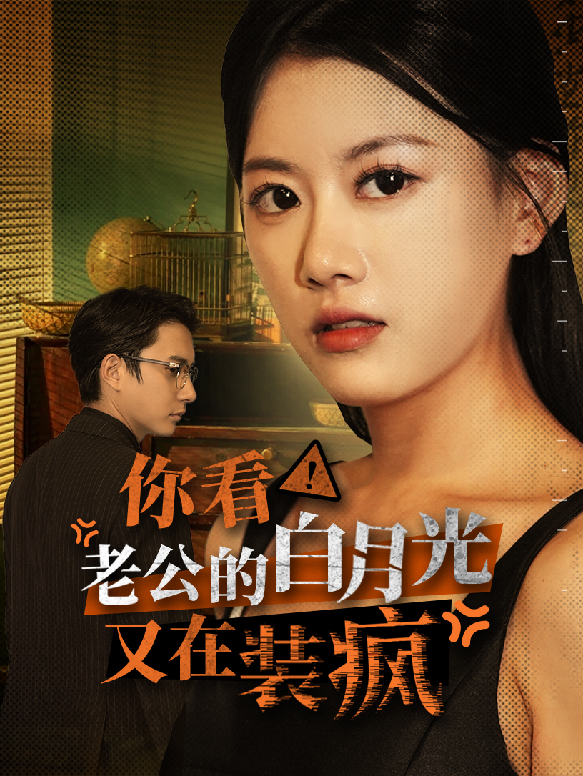 你看！老公的白月光又在裝瘋(全集)