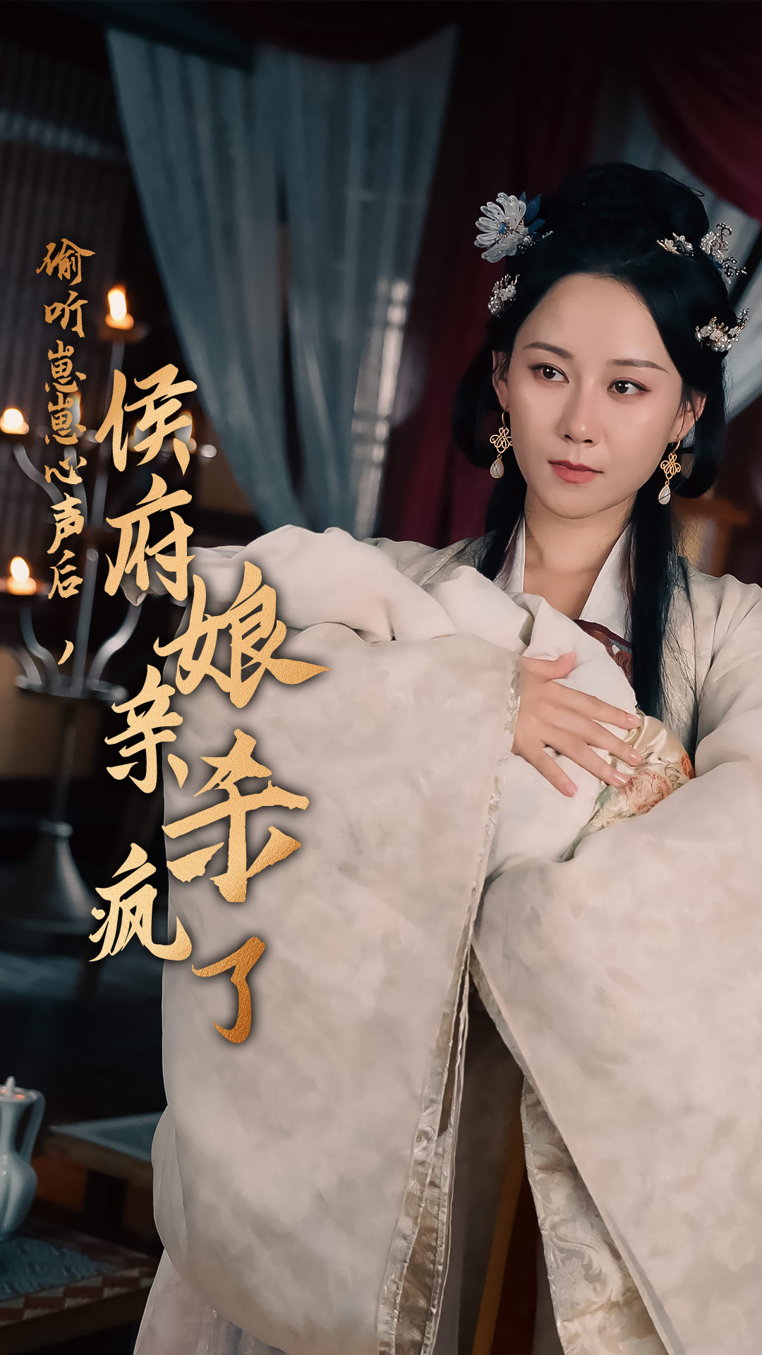 偷聽(tīng)崽崽心聲后，侯府親娘殺瘋了(全集)