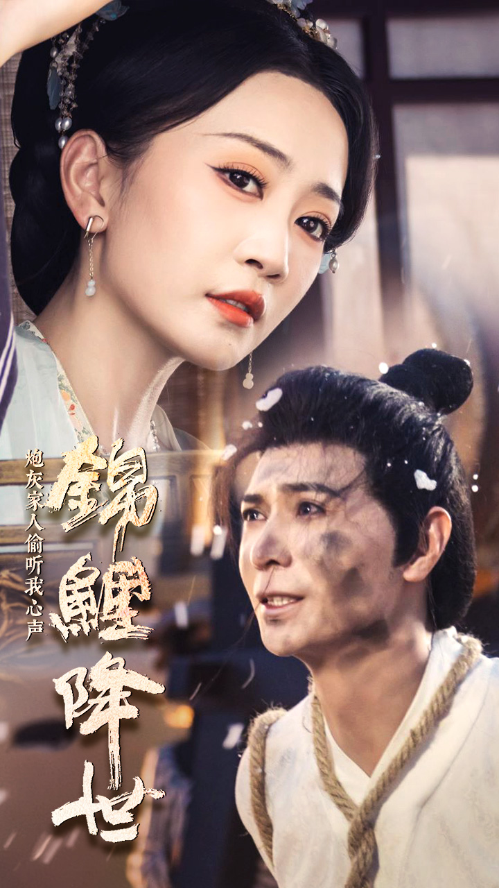 錦鯉降世，炮灰家人偷聽我心聲(全集)