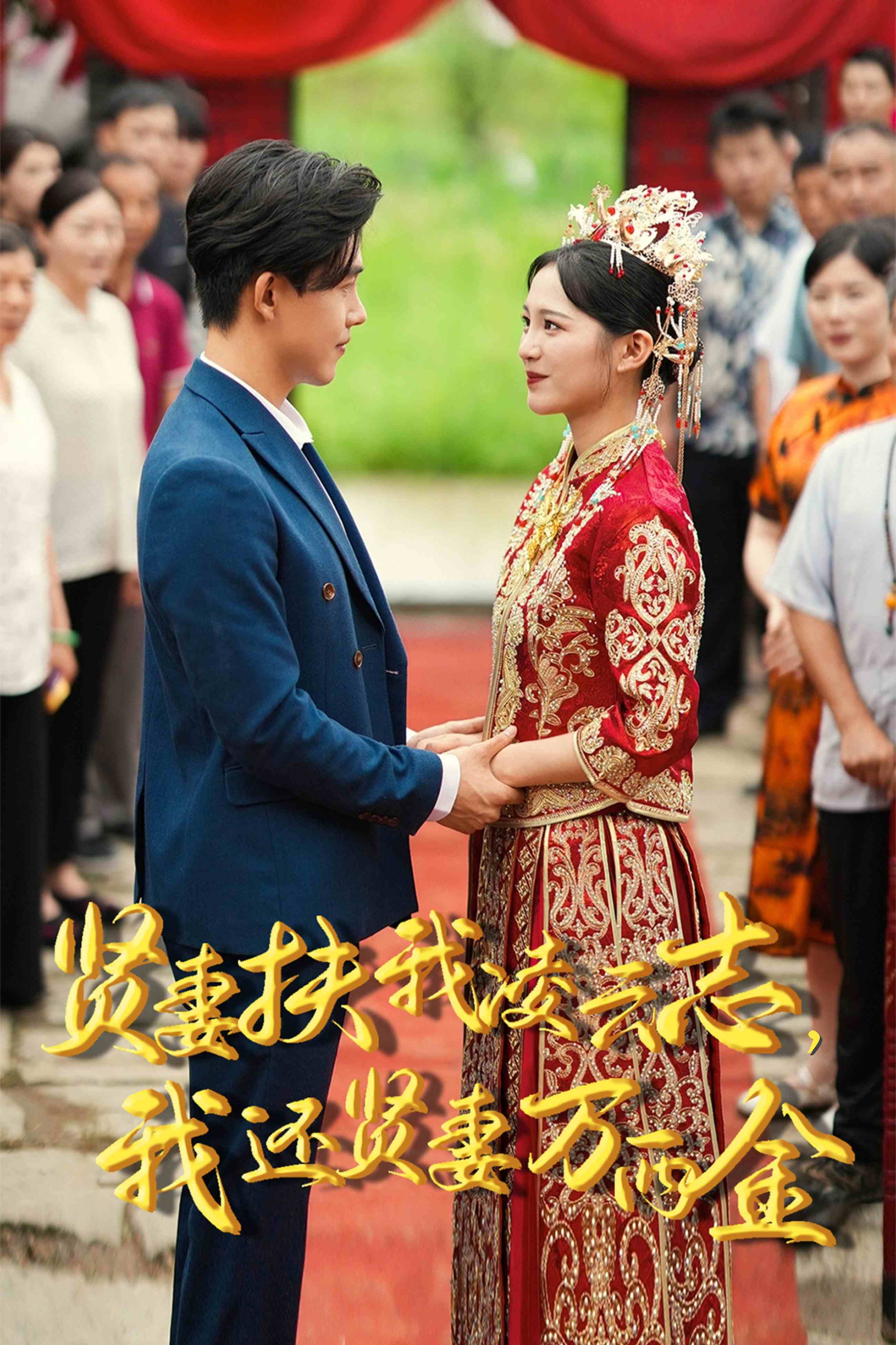 新版：賢妻扶我凌云志，我還賢妻萬(wàn)兩金(全集)