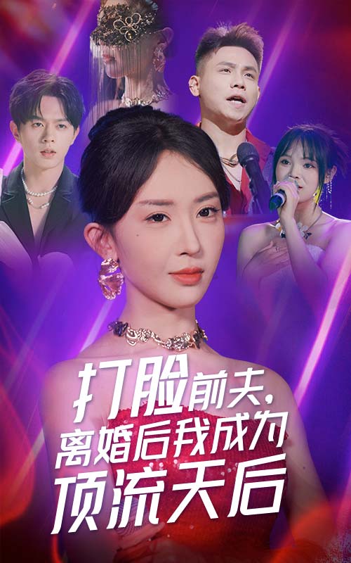 打臉前夫，離婚后我成為頂流天后(全集)