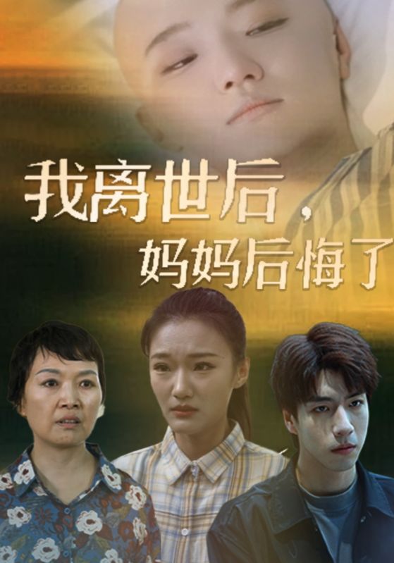 我離世后，媽媽后悔了(全集)