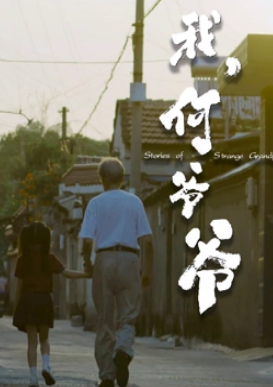 我，何爺爺