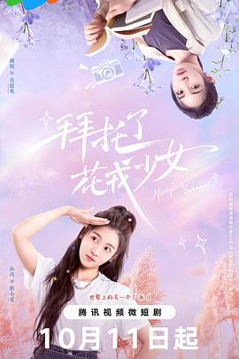拜托了，花戎少女(全集)