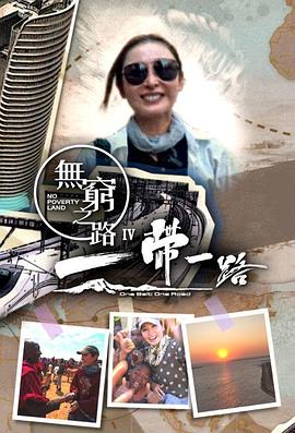 無窮之路4：一帶一路國(guó)語(yǔ)(全集)