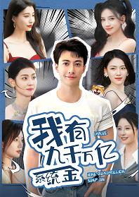 我有九千萬億系統(tǒng)金(全集)