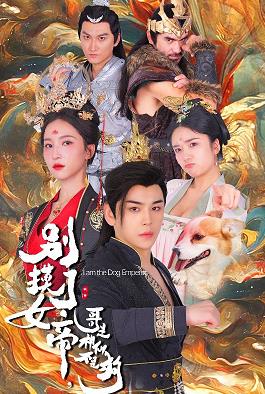別摸了女帝，哥是神仙不是狗(全集)