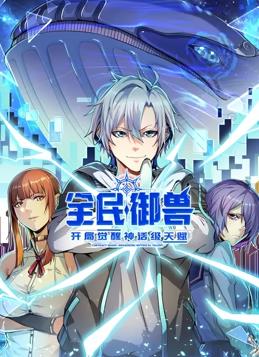 全民御獸：開(kāi)局覺(jué)醒神話(huà)級(jí)天賦動(dòng)態(tài)漫畫(huà)