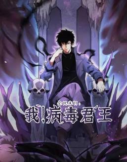全民末日：我！病毒君王動態(tài)漫畫