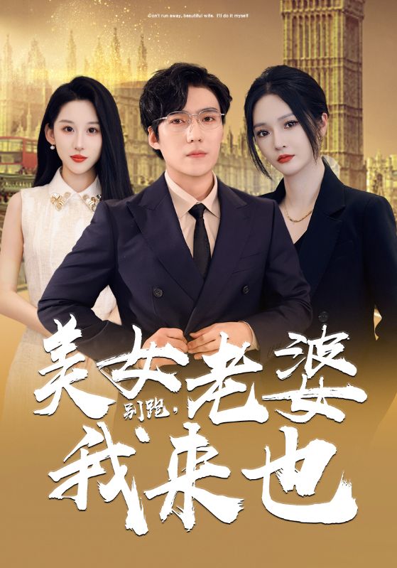 別跑，美女老婆我來也(全集)