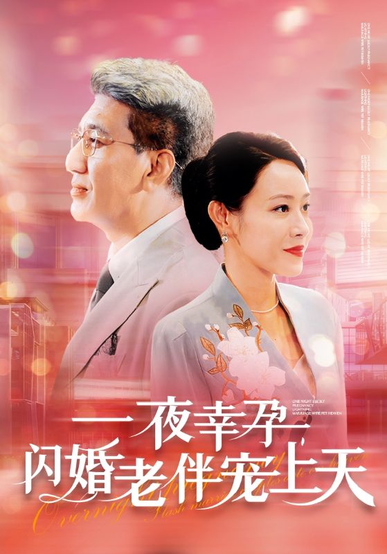 一夜幸孕，閃婚老伴寵上天(全集)