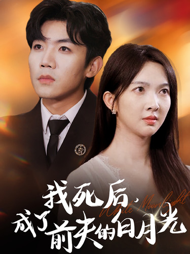 我死后，成了前夫的白月光(全集)