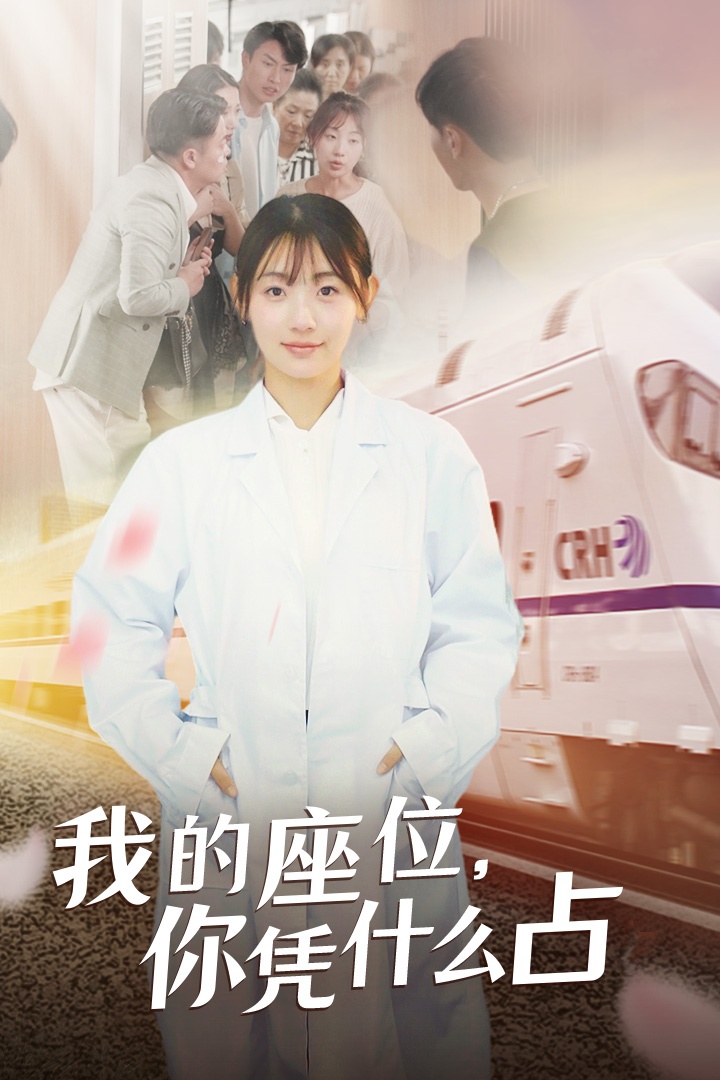 我的座位，你憑什么占(全集)