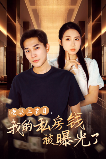 老婆上節(jié)目，我的私房錢(qián)被曝光了(全集)