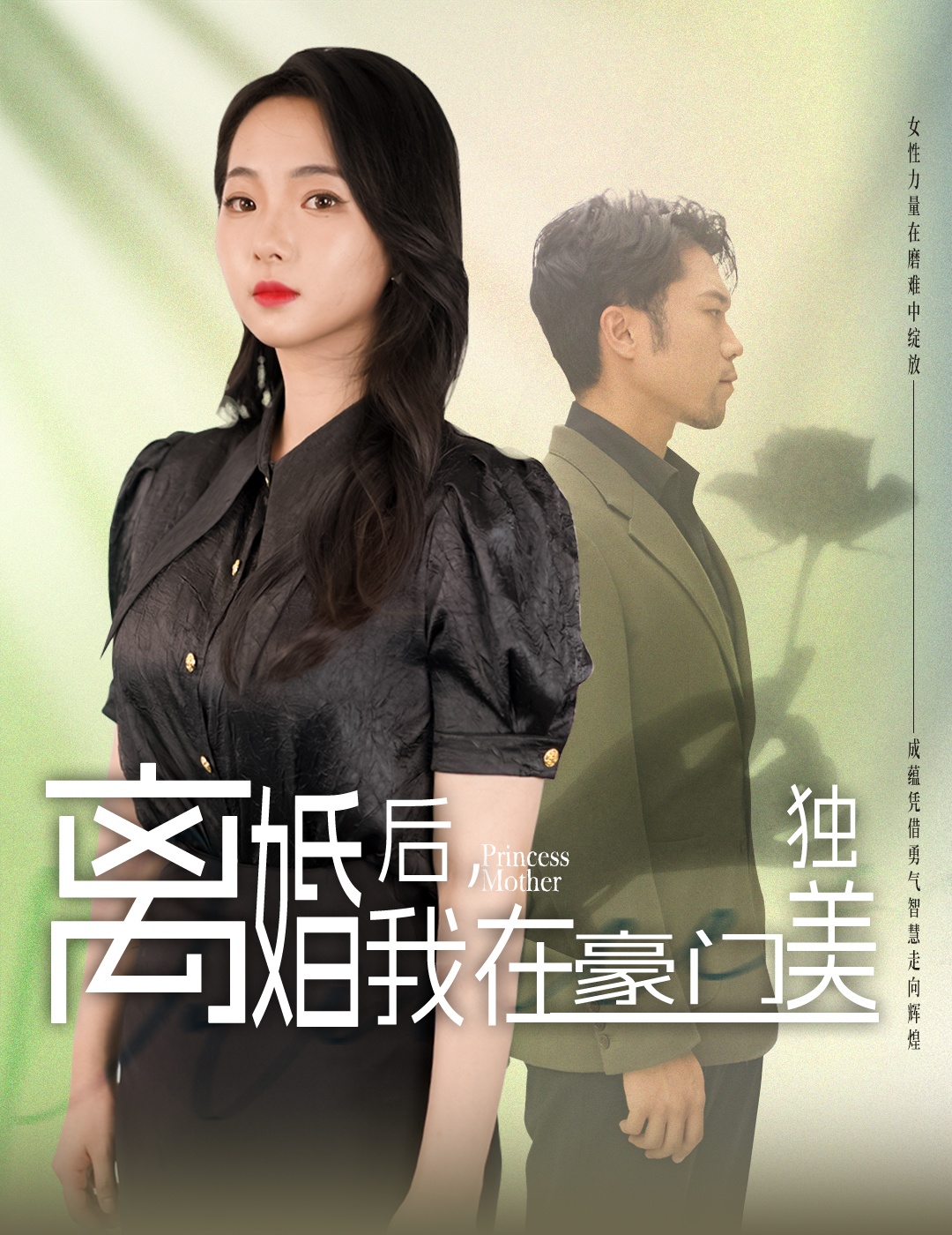 離婚后，我在豪門獨(dú)美(全集)