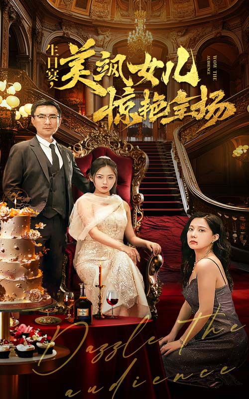 生日宴，美颯女兒驚艷全場(全集)
