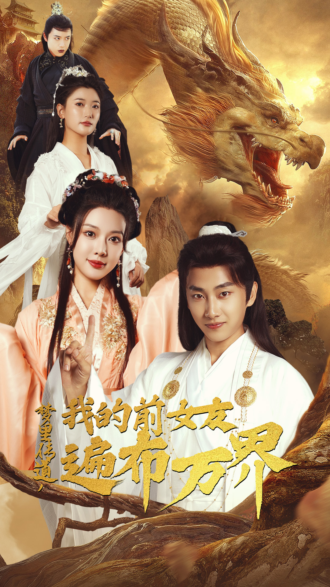 夢(mèng)里傳道，我的前女友遍布萬界(全集)