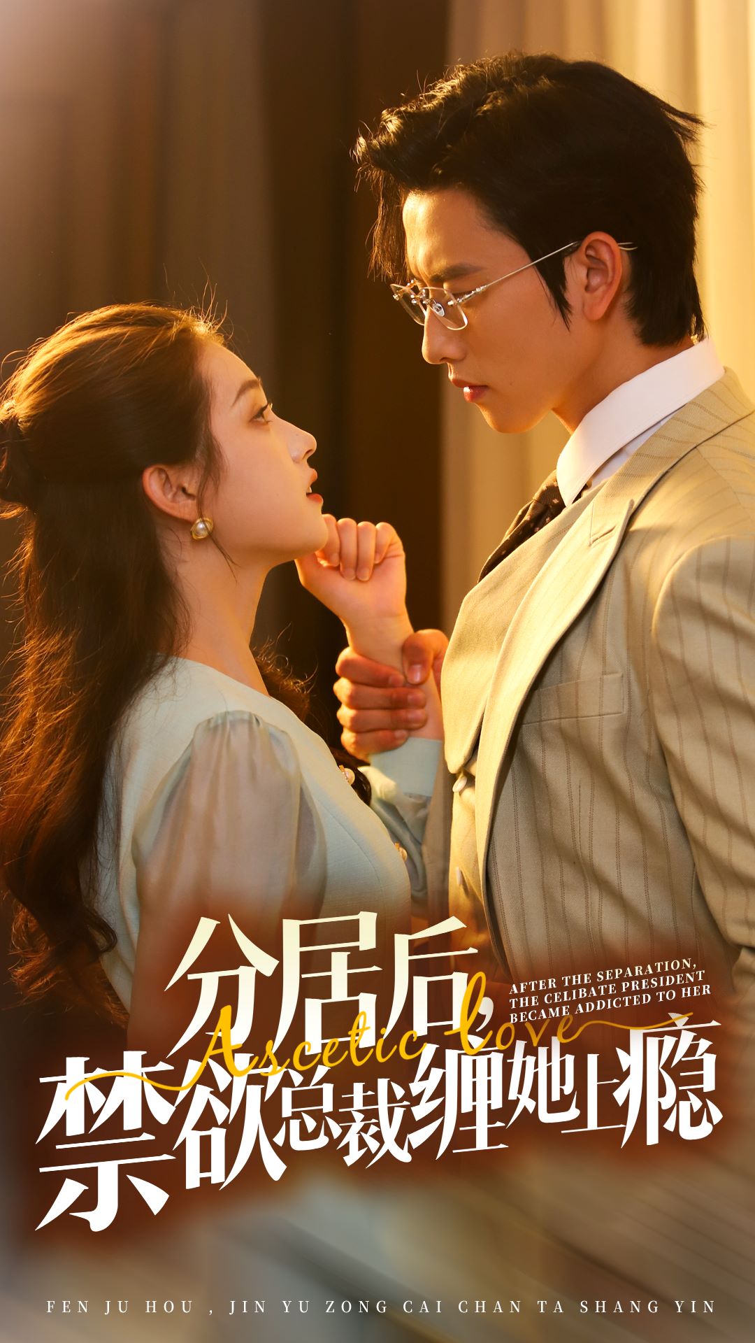 分居后，禁欲總裁纏她上癮 第3部(全集)