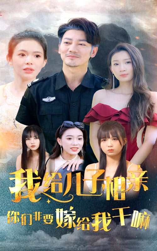 我給兒子相親，你們非嫁給我干嘛(全集)