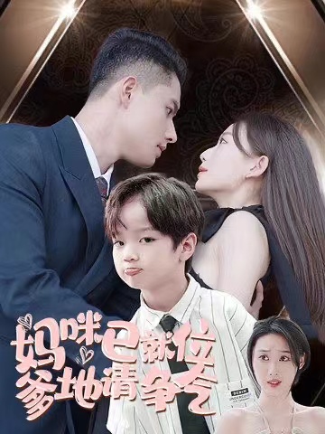 媽咪已就位爹地請(qǐng)爭氣(全集)
